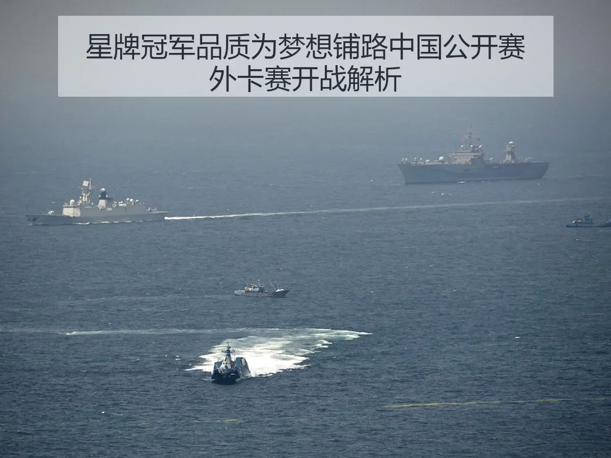 星牌冠军品质为梦想铺路中国公开赛外卡赛开战解析