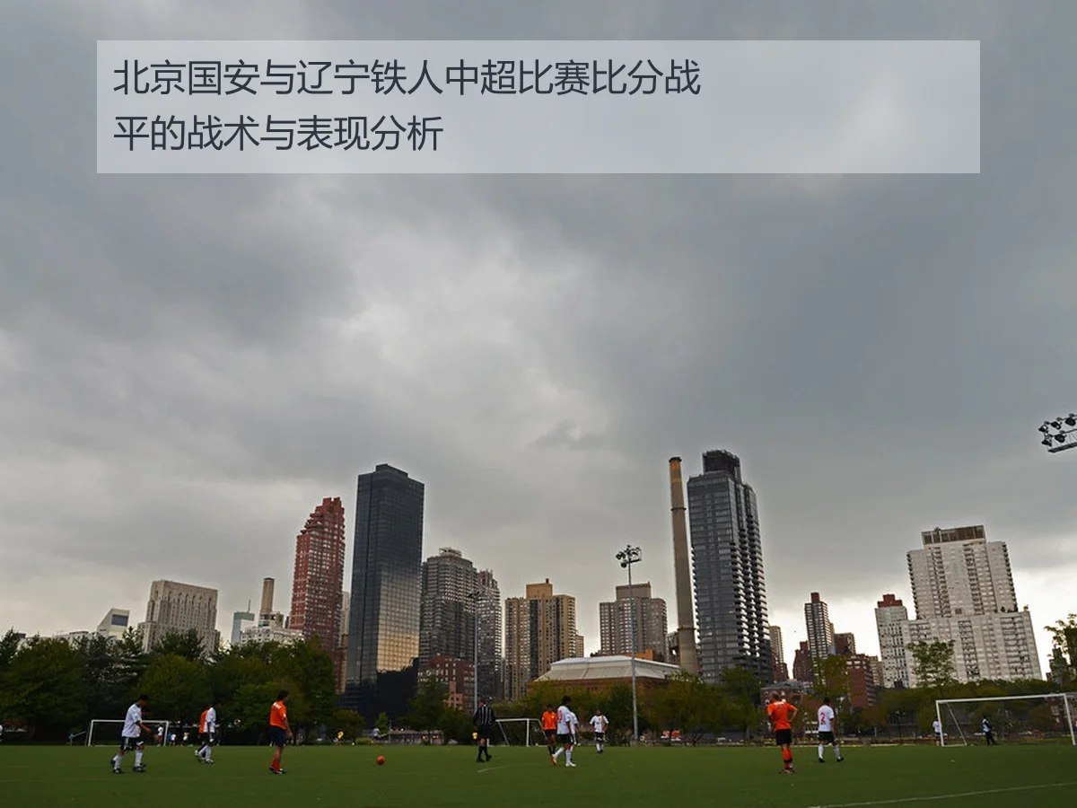 北京国安与辽宁铁人中超比赛比分战平的战术与表现分析
