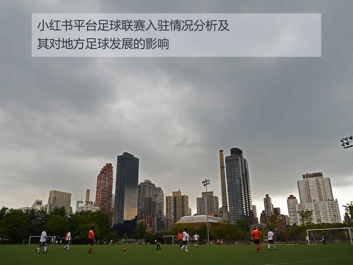 小红书平台足球联赛入驻情况分析及其对地方足球发展的影响
