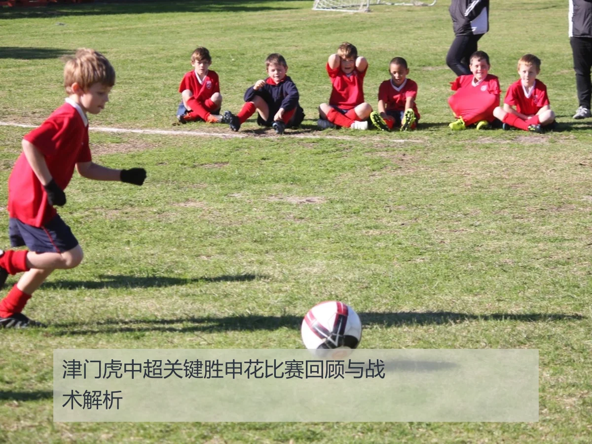 津门虎中超关键胜申花比赛回顾与战术解析