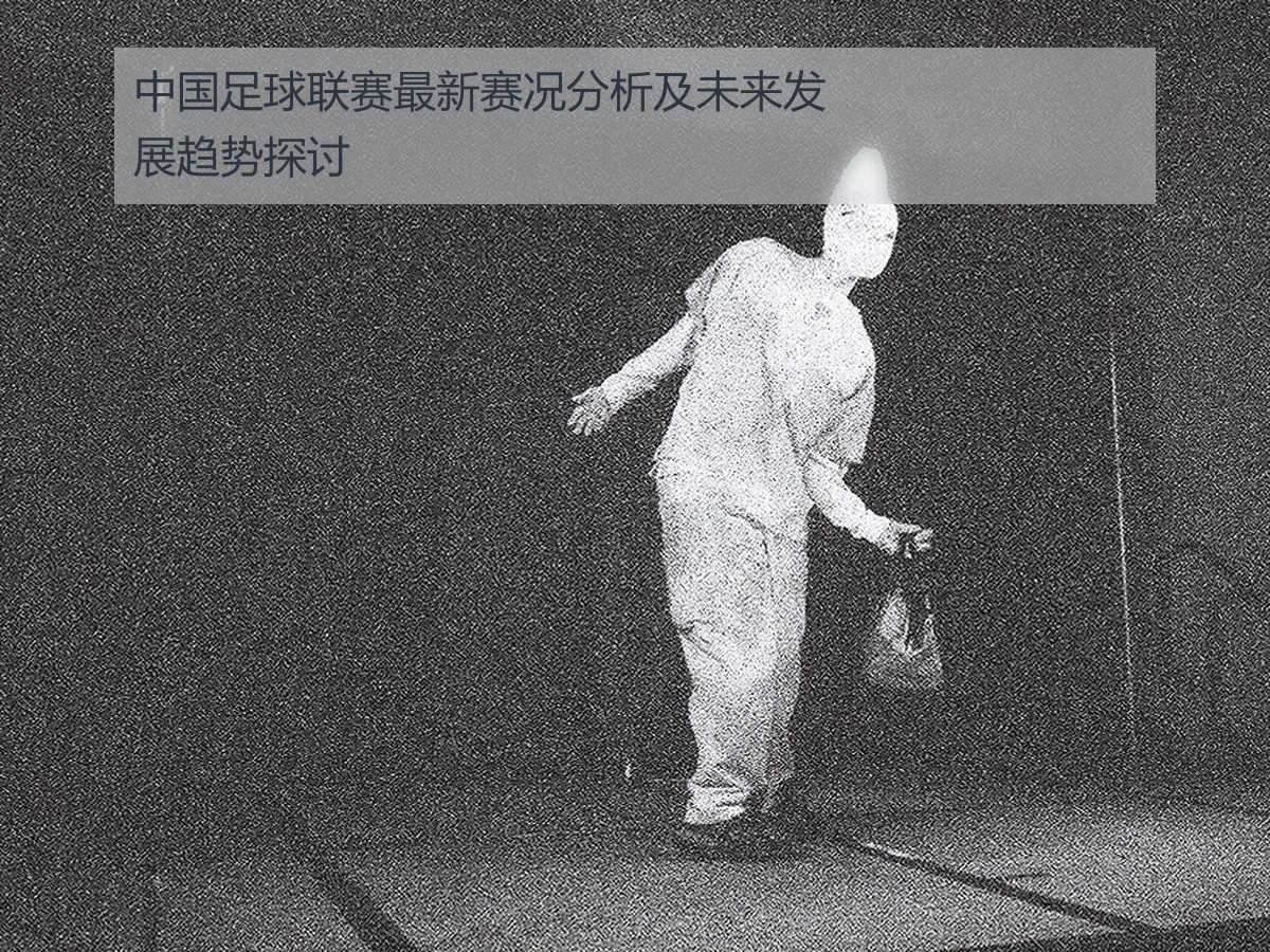 中国足球联赛最新赛况分析及未来发展趋势探讨