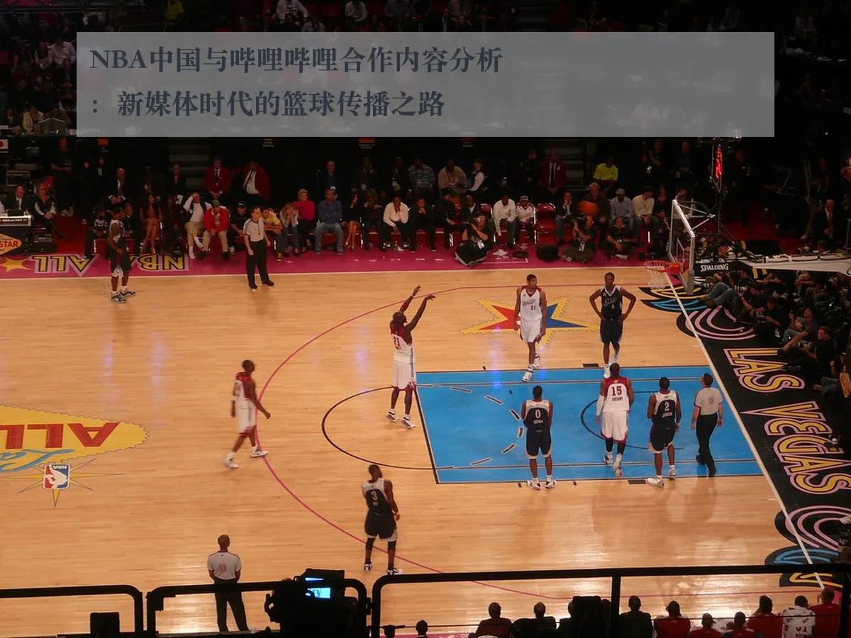NBA中国与哔哩哔哩合作内容分析：新媒体时代的篮球传播之路