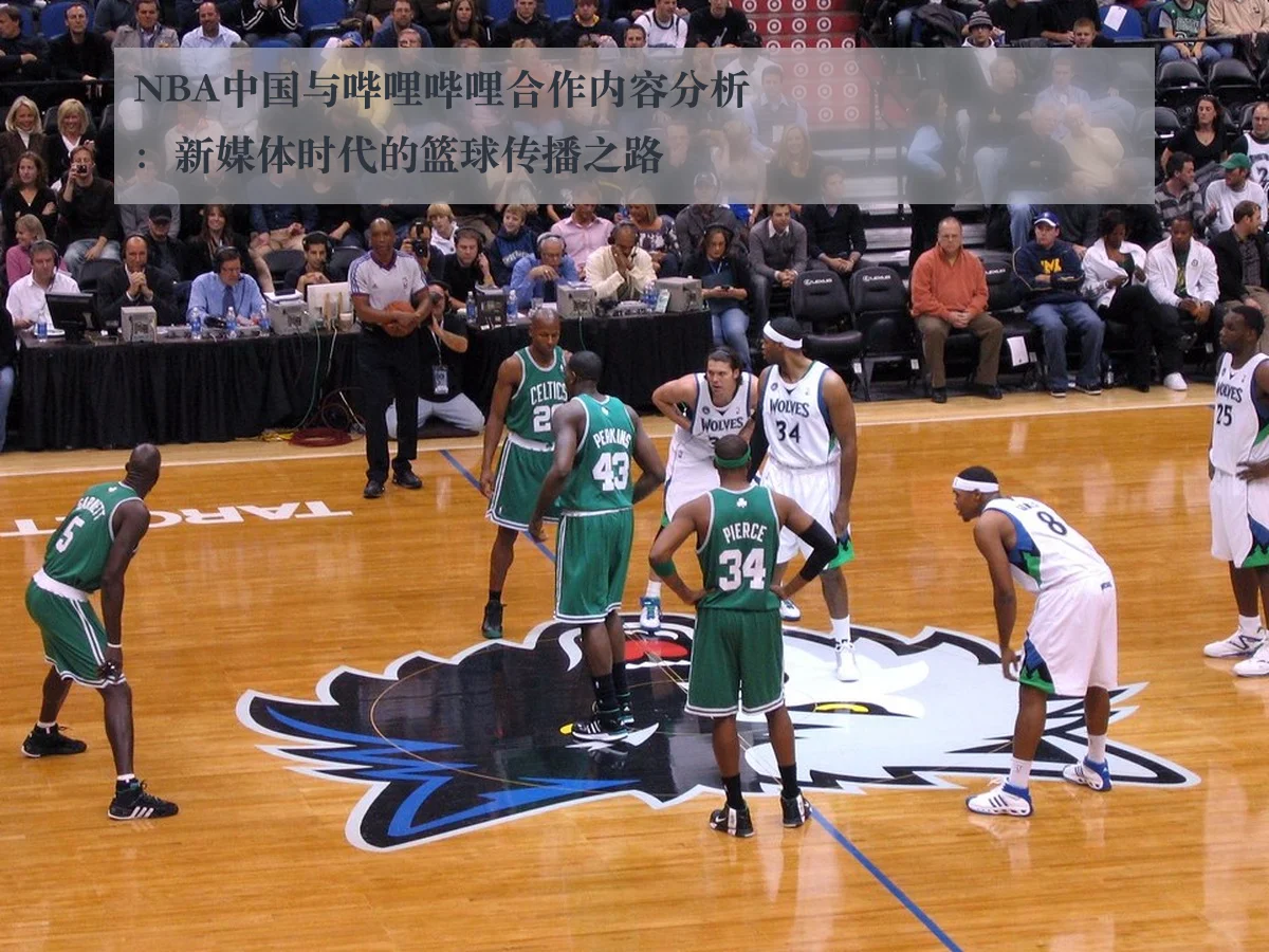 NBA中国与哔哩哔哩合作内容分析：新媒体时代的篮球传播之路